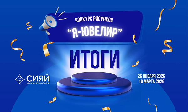 Подводим итоги детского конкурса рисунков «Я — ювелир»!