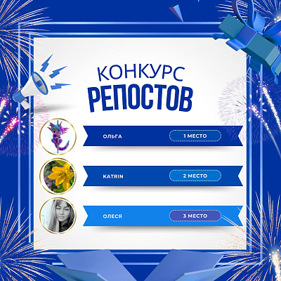 Результаты нашего розыгрыша репостов!