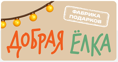 Участие в «Доброй Елке»